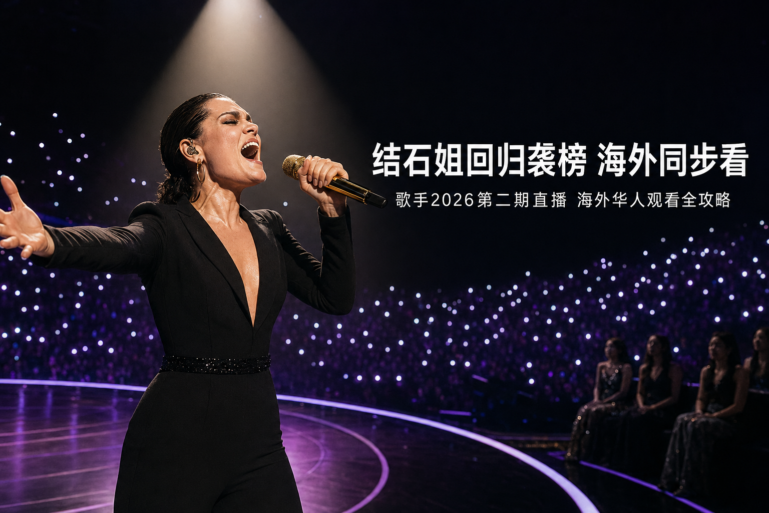 海外怎么看《歌手2026》直播?Jessie J袭榜不容错过